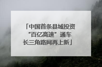 中国首条县域投资“百亿高速”通车 长三角路网再上新