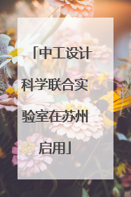 中工设计科学联合实验室在苏州启用