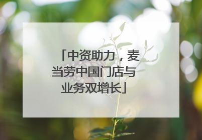 中资助力，麦当劳中国门店与业务双增长