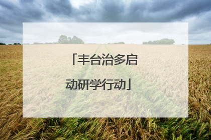 丰台治多启动研学行动