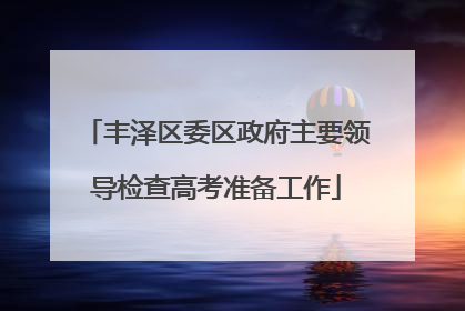 丰泽区委区政府主要领导检查高考准备工作