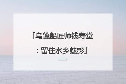 乌篷船匠师钱寿堂：留住水乡魅影