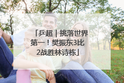 乒超｜挑落世界第一！樊振东3比2战胜林诗栋