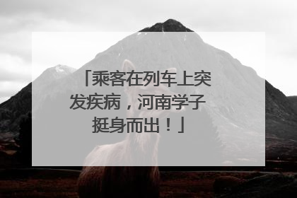 乘客在列车上突发疾病，河南学子挺身而出！
