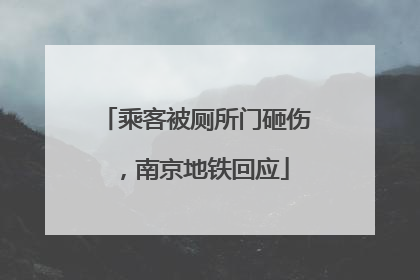 乘客被厕所门砸伤，南京地铁回应