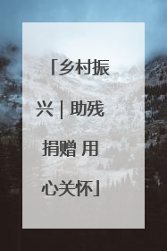 乡村振兴｜助残捐赠 用心关怀