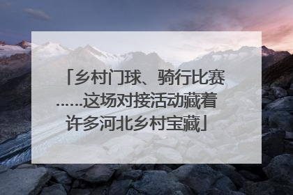 乡村门球、骑行比赛……这场对接活动藏着许多河北乡村宝藏
