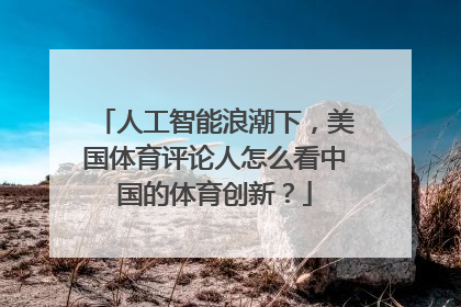 人工智能浪潮下，美国体育评论人怎么看中国的体育创新？