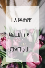 人民币市场汇价（6月9日）