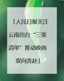 人民日报关注云南出台“三张清单”推动政商双向奔赴