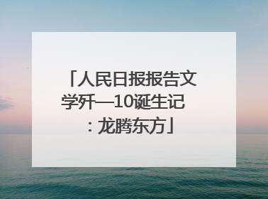 人民日报报告文学歼—10诞生记：龙腾东方