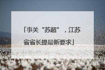事关“苏超”，江苏省省长提最新要求