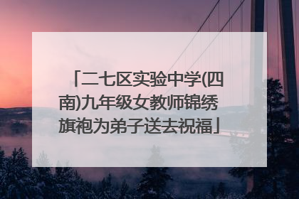二七区实验中学(四南)九年级女教师锦绣旗袍为弟子送去祝福