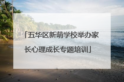 五华区新萌学校举办家长心理成长专题培训