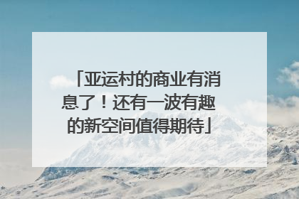 亚运村的商业有消息了！还有一波有趣的新空间值得期待