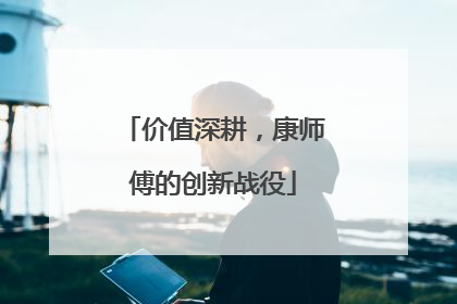 价值深耕，康师傅的创新战役