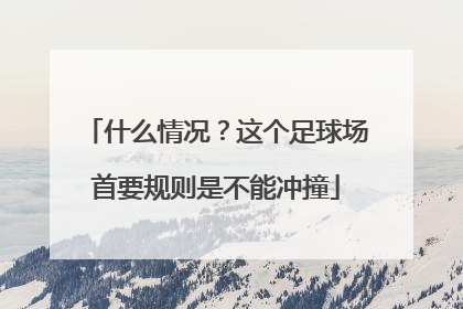 什么情况？这个足球场首要规则是不能冲撞