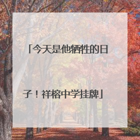 今天是他牺牲的日子！祥榕中学挂牌