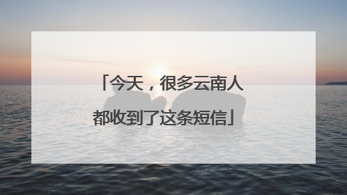 今天，很多云南人都收到了这条短信