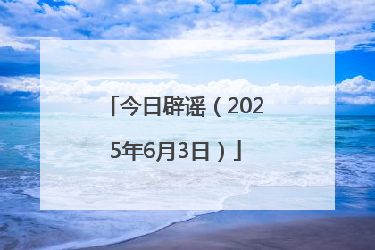 今日辟谣（2025年6月3日）