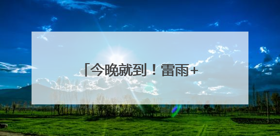 今晚就到！雷雨+11级大风！刚刚，淄博发布预警