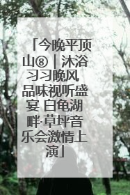 今晚平顶山⑧｜沐浴习习晚风 品味视听盛宴 白龟湖畔·草坪音乐会激情上演