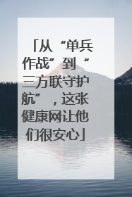 从“单兵作战”到“三方联守护航”，这张健康网让他们很安心