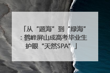 从“题海”到“绿海”：鹤峰屏山成高考毕业生护眼“天然SPA”