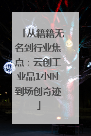 从籍籍无名到行业焦点：云创工业品1小时到场创奇迹