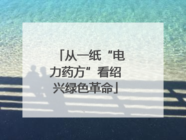 从一纸“电力药方”看绍兴绿色革命