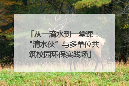 从一滴水到一堂课：“清水侠”与多单位共筑校园环保实践场