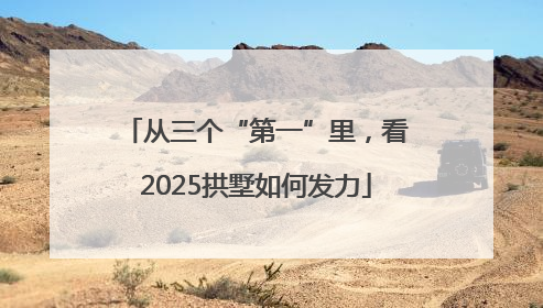 从三个“第一”里，看2025拱墅如何发力