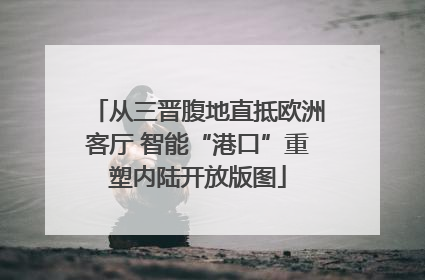 从三晋腹地直抵欧洲客厅 智能“港口”重塑内陆开放版图