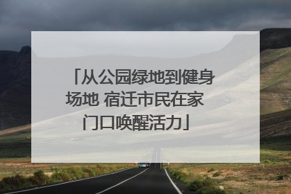 从公园绿地到健身场地 宿迁市民在家门口唤醒活力