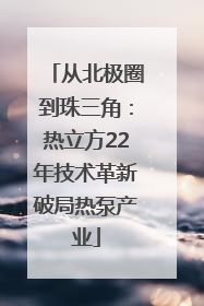 从北极圈到珠三角：热立方22年技术革新破局热泵产业