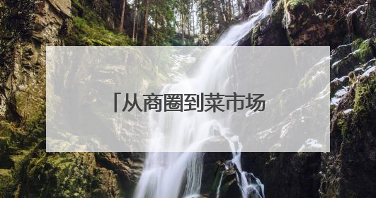 从商圈到菜市场，广发银行长沙人民路支行积极守护群众“钱袋子”