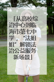 从高校综治中心到临海市第七中学，“法姐姐”解锁法治公益服务新场景