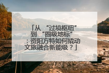 从 “过境枢纽” 到 “圈级地标”：资阳方特如何撬动文旅融合新能级？