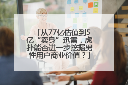 从77亿估值到5亿“卖身”迅雷，虎扑能否进一步挖掘男性用户商业价值？