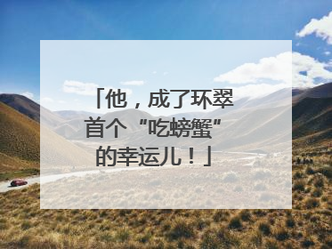 他，成了环翠首个“吃螃蟹”的幸运儿！
