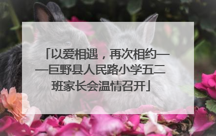 以爱相遇，再次相约——巨野县人民路小学五二班家长会温情召开