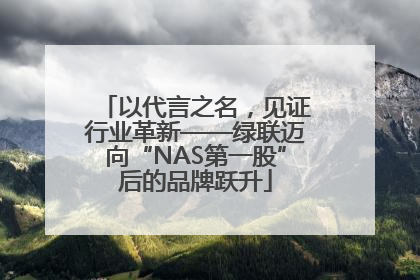 以代言之名，见证行业革新——绿联迈向“NAS第一股”后的品牌跃升