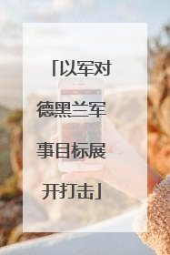 以军对德黑兰军事目标展开打击