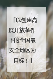 以创建高度开放条件下的全国最安全地区为目标！