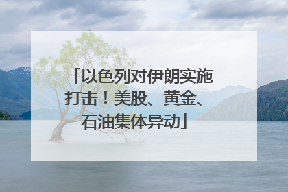 以色列对伊朗实施打击！美股、黄金、石油集体异动
