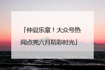 仲夏乐章！大众号热闻点亮六月精彩时光