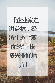 企业家走进益林：经济生态“双面绣” 投资兴业好地方