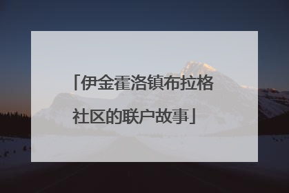 伊金霍洛镇布拉格社区的联户故事