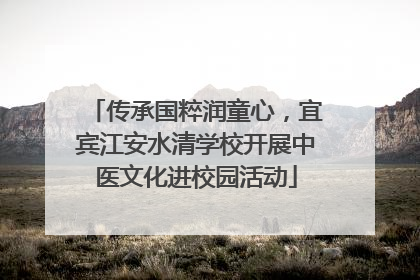 传承国粹润童心，宜宾江安水清学校开展中医文化进校园活动