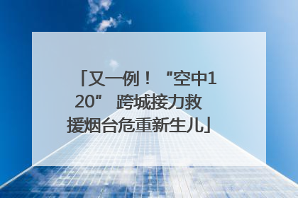 又一例！“空中120” 跨城接力救援烟台危重新生儿